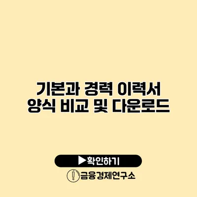 기본과 경력 이력서 양식 비교 및 다운로드