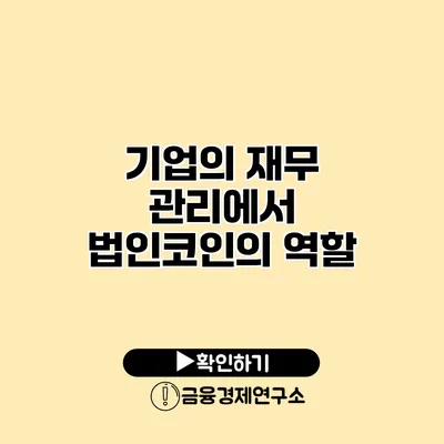 기업의 재무 관리에서 법인코인의 역할