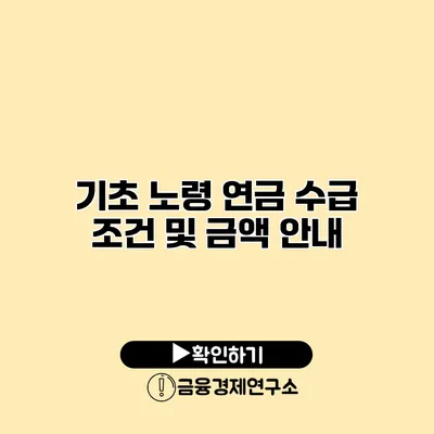 기초 노령 연금 수급 조건 및 금액 안내