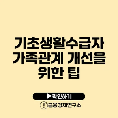 기초생활수급자: 가족관계 개선을 위한 팁