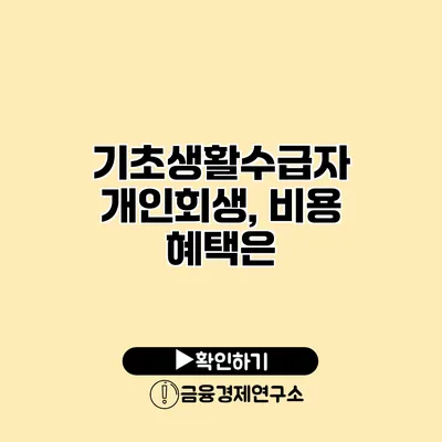 기초생활수급자 개인회생, 비용 혜택은?