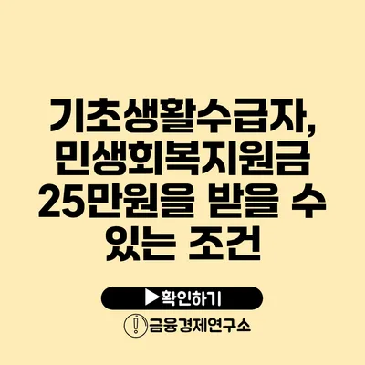 기초생활수급자, 민생회복지원금 25만원을 받을 수 있는 조건