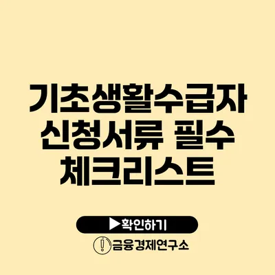 기초생활수급자 신청서류 필수 체크리스트