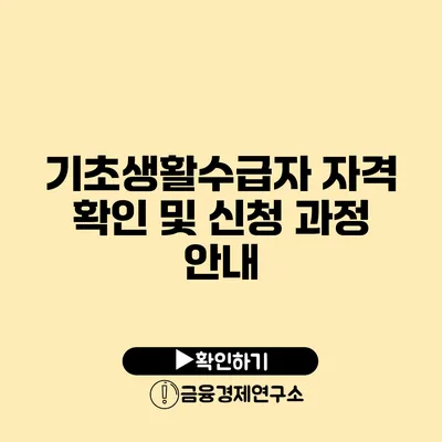 기초생활수급자 자격 확인 및 신청 과정 안내