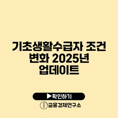 기초생활수급자 조건 변화 2025년 업데이트