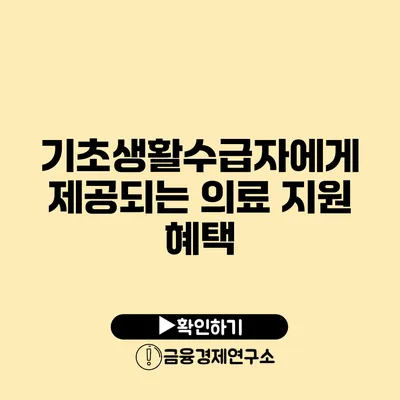 기초생활수급자에게 제공되는 의료 지원 혜택