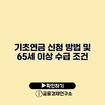 기초연금 신청 방법 및 65세 이상 수급 조건