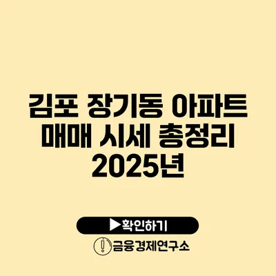 김포 장기동 아파트 매매 시세 총정리 2025년