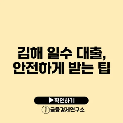 김해 일수 대출, 안전하게 받는 팁