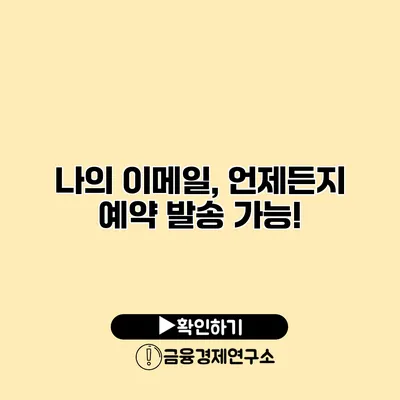 나의 이메일, 언제든지 예약 발송 가능!