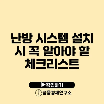 난방 시스템 설치 시 꼭 알아야 할 체크리스트