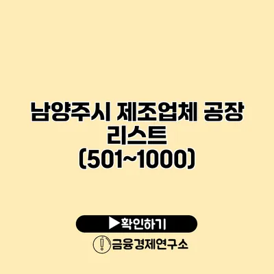 남양주시 제조업체 공장 리스트 (501~1000)