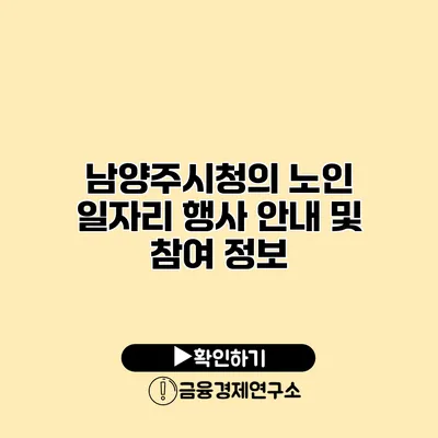남양주시청의 노인 일자리 행사 안내 및 참여 정보