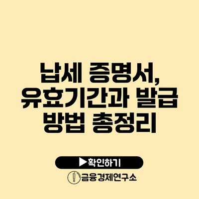 납세 증명서, 유효기간과 발급 방법 총정리