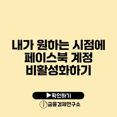 내가 원하는 시점에 페이스북 계정 비활성화하기