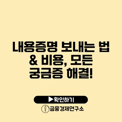 내용증명 보내는 법 & 비용, 모든 궁금증 해결!