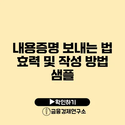 내용증명 보내는 법 효력 및 작성 방법 샘플