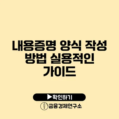 내용증명 양식 작성 방법 실용적인 가이드