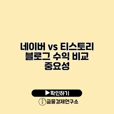 네이버 vs 티스토리 블로그 수익 비교 중요성