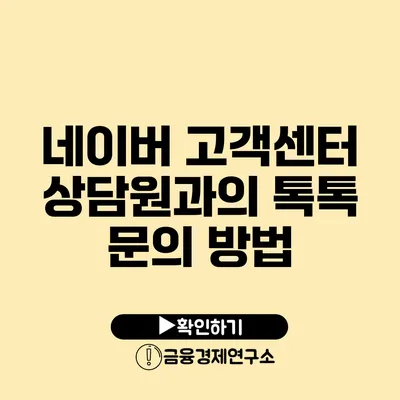 네이버 고객센터 상담원과의 톡톡 문의 방법