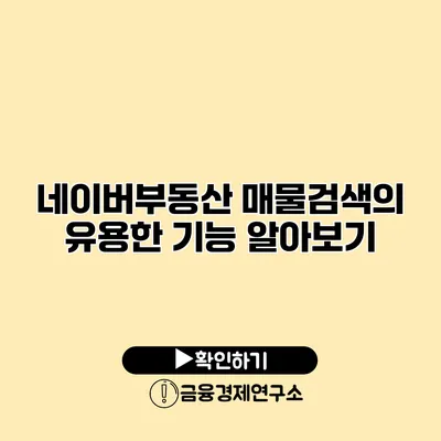 네이버부동산 매물검색의 유용한 기능 알아보기