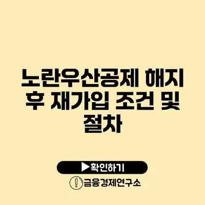 노란우산공제 해지 후 재가입 조건 및 절차