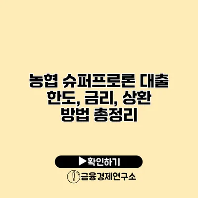 농협 슈퍼프로론 대출 한도, 금리, 상환 방법 총정리