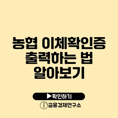 농협 이체확인증 출력하는 법 알아보기