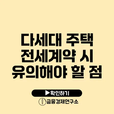 다세대 주택 전세계약 시 유의해야 할 점