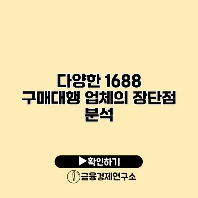 다양한 1688 구매대행 업체의 장단점 분석