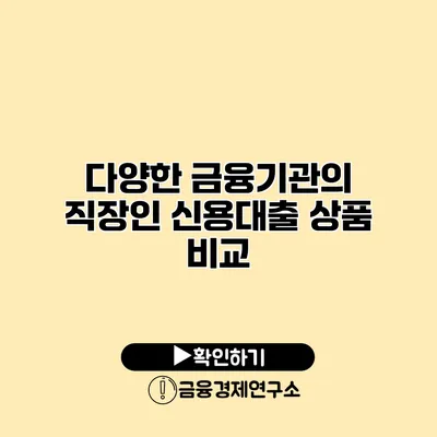 다양한 금융기관의 직장인 신용대출 상품 비교