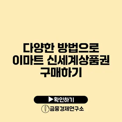 다양한 방법으로 이마트 신세계상품권 구매하기