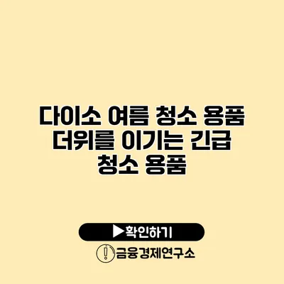 다이소 여름 청소 용품 더위를 이기는 긴급 청소 용품