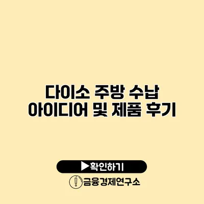 다이소 주방 수납 아이디어 및 제품 후기