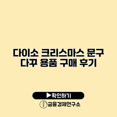 다이소 크리스마스 문구 다꾸 용품 구매 후기