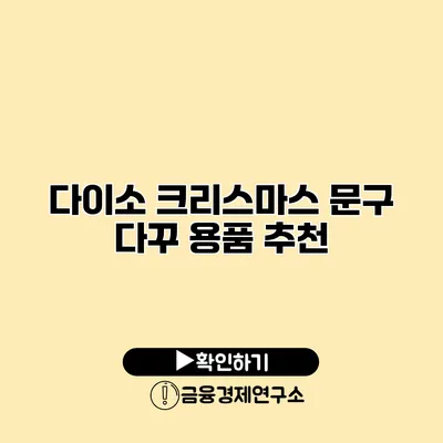 다이소 크리스마스 문구 다꾸 용품 추천