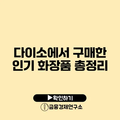 다이소에서 구매한 인기 화장품 총정리