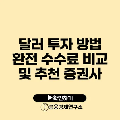 달러 투자 방법 환전 수수료 비교 및 추천 증권사