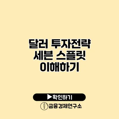 달러 투자전략 세븐 스플릿 이해하기