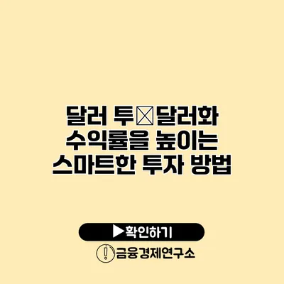 달러 투�달러화 수익률을 높이는 스마트한 투자 방법