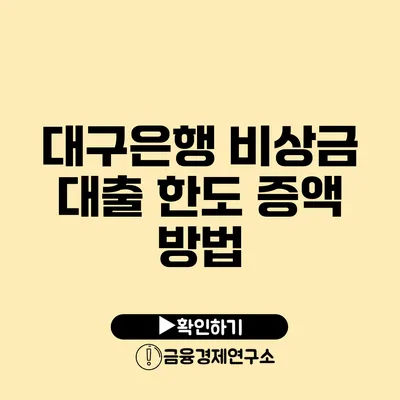 대구은행 비상금 대출 한도 증액 방법