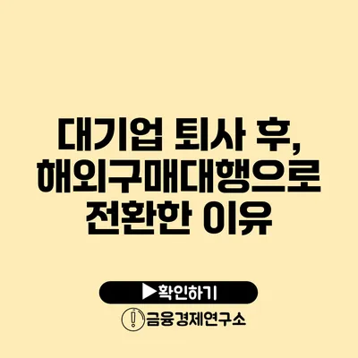 대기업 퇴사 후, 해외구매대행으로 전환한 이유