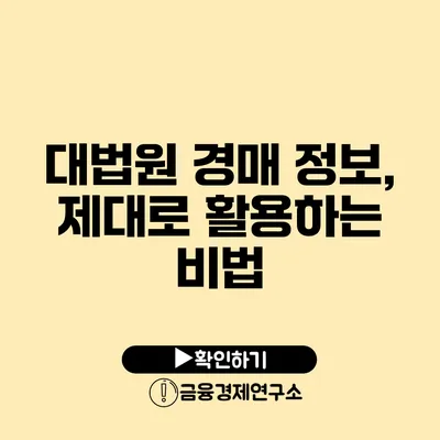 대법원 경매 정보, 제대로 활용하는 비법