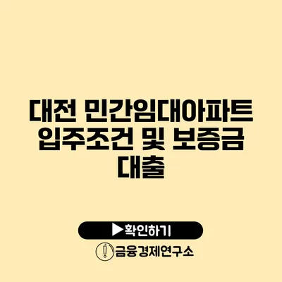 대전 민간임대아파트 입주조건 및 보증금 대출