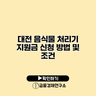 대전 음식물 처리기 지원금 신청 방법 및 조건