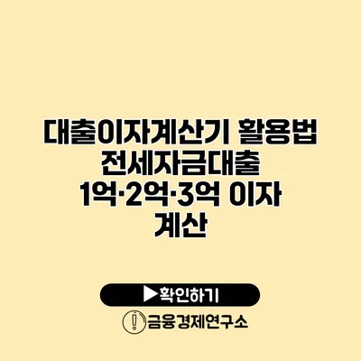 대출이자계산기 활용법 전세자금대출 1억·2억·3억 이자 계산