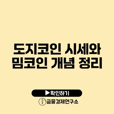 도지코인 시세와 밈코인 개념 정리