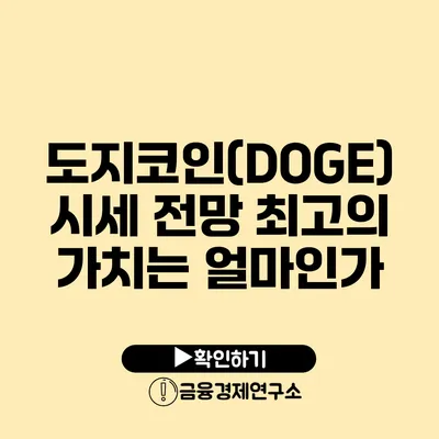 도지코인(DOGE) 시세 전망: 최고의 가치는 얼마인가?