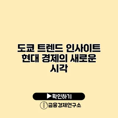 도쿄 트렌드 인사이트 현대 경제의 새로운 시각