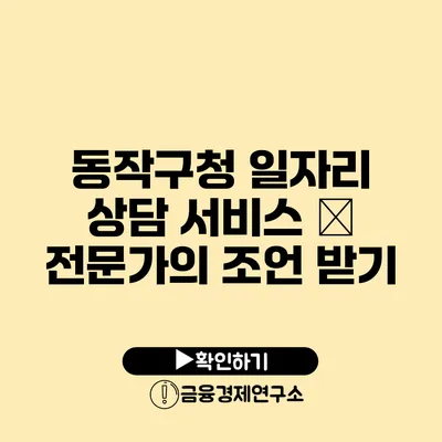 동작구청 일자리 상담 서비스 – 전문가의 조언 받기